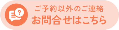 お問合せはこちら