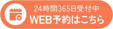 WEB予約はこちら