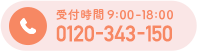 0120-343-150